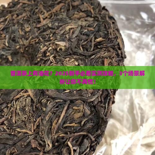 普洱茶上面有油花正常吗