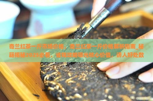 奇兰红茶一斤市场价格