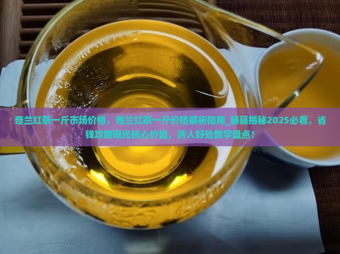 奇兰红茶一斤市场价格