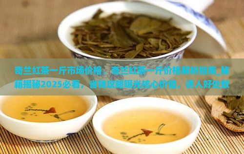 奇兰红茶一斤市场价格