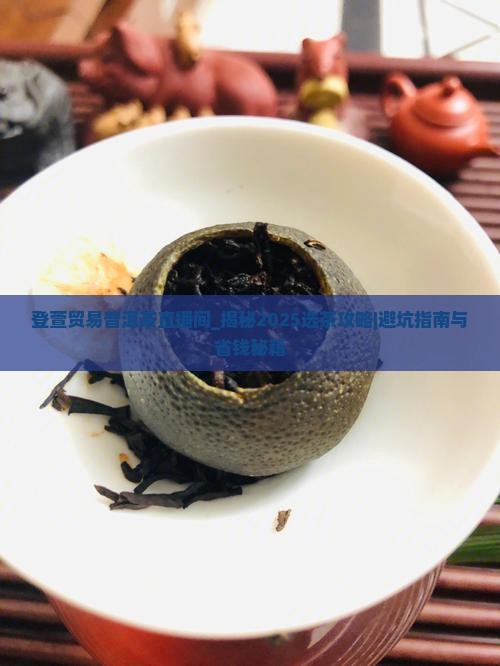 登萱贸易普洱茶直播间