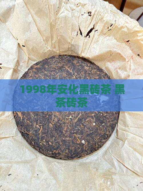 1998年安化黑砖茶