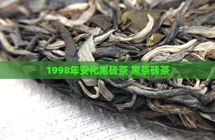 1998年安化黑砖茶