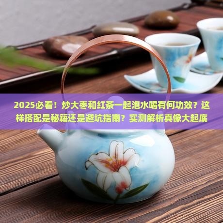 炒大枣能和红茶一起泡水喝吗