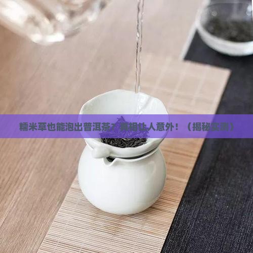 糯米草做的普洱茶