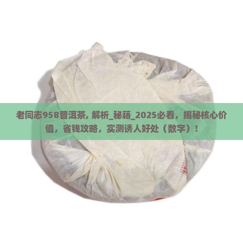 老同志958普洱茶