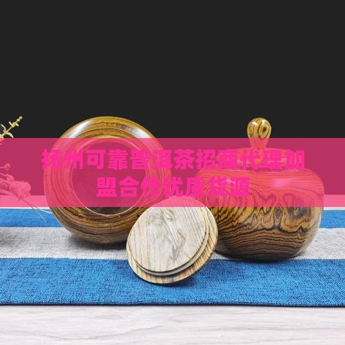 扬州可靠普洱茶招商代理