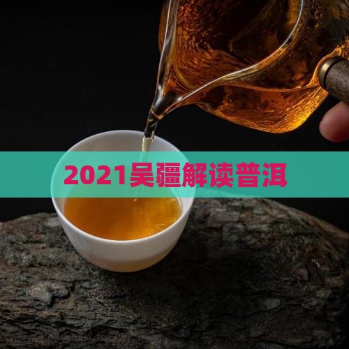 2021吴疆说普洱