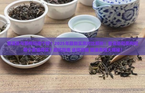 普洱茶与黑枸杞哪个好 普洱茶与黑枸杞哪个好