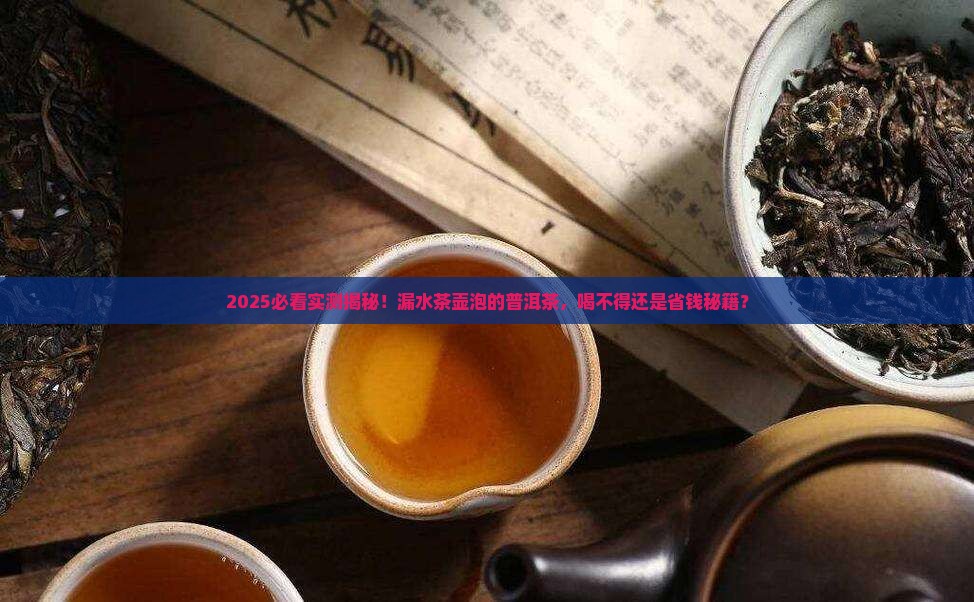 漏水茶壶普洱茶能喝吗