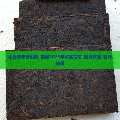 枣香陈年普洱茶 枣香陈年普洱茶