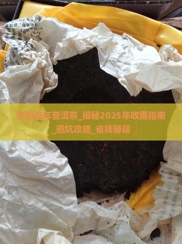 枣香陈年普洱茶 枣香陈年普洱茶