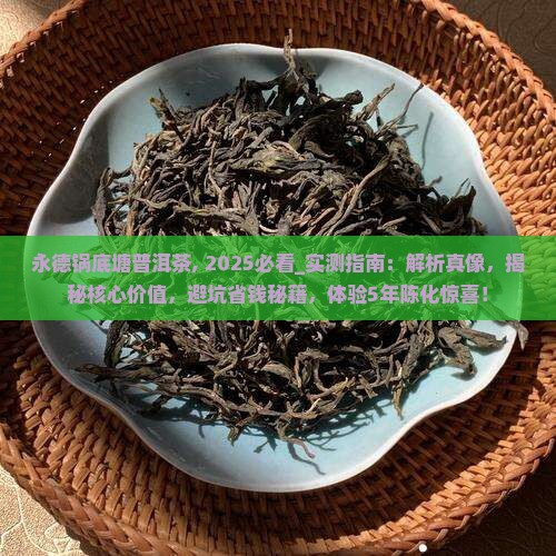 永德锅底塘普洱茶