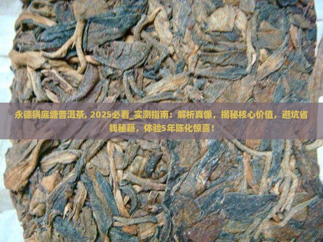 永德锅底塘普洱茶