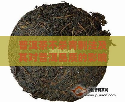 普洱茶不杀青制法