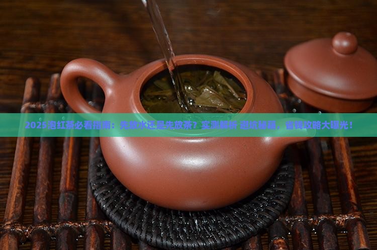 泡红茶先放水还是先放茶