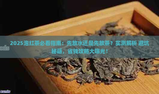 泡红茶先放水还是先放茶