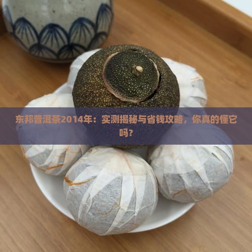 东邦普洱茶2014年