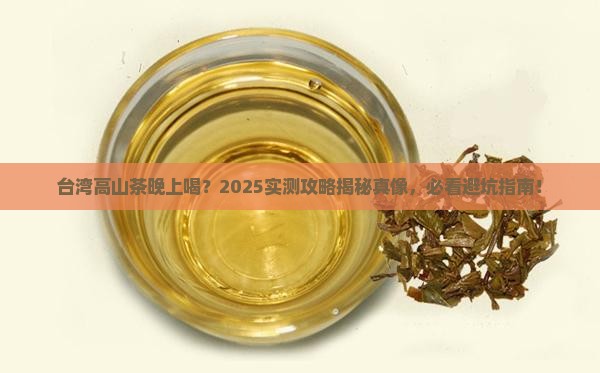 台湾高山茶晚上能喝吗