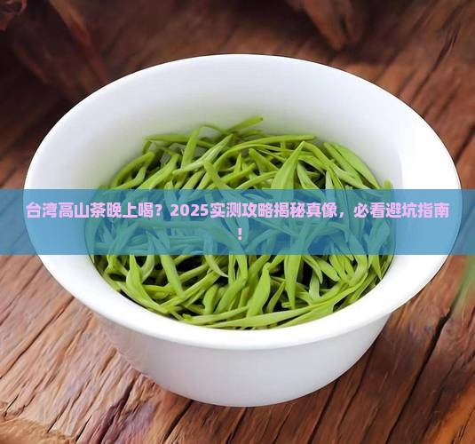 台湾高山茶晚上能喝吗