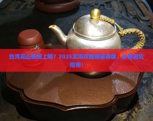 台湾高山茶晚上能喝吗