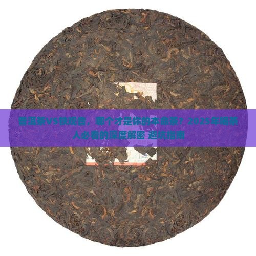普洱茶好还是铁观音茶好 普洱茶好还是铁观音茶好