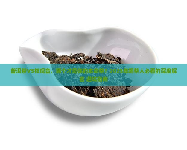 普洱茶好还是铁观音茶好 普洱茶好还是铁观音茶好