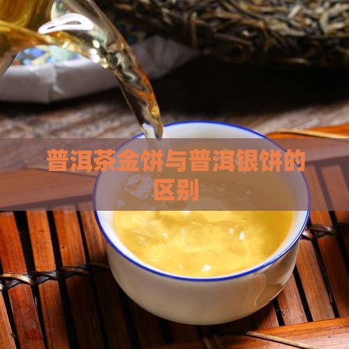 普洱茶金饼银饼区别