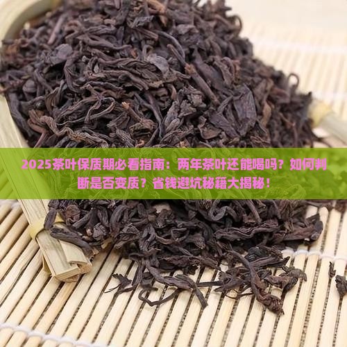 请问两年的茶叶还能喝吗