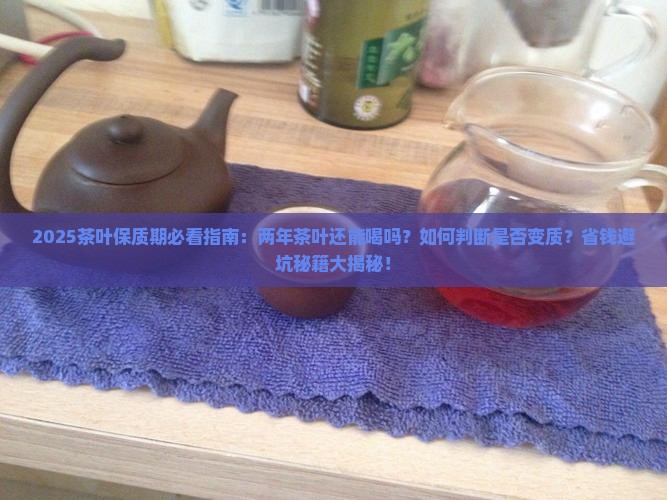 请问两年的茶叶还能喝吗