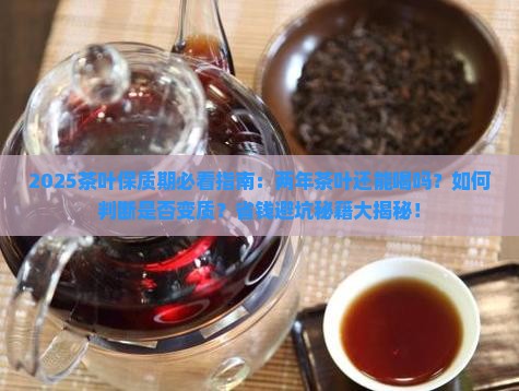 请问两年的茶叶还能喝吗