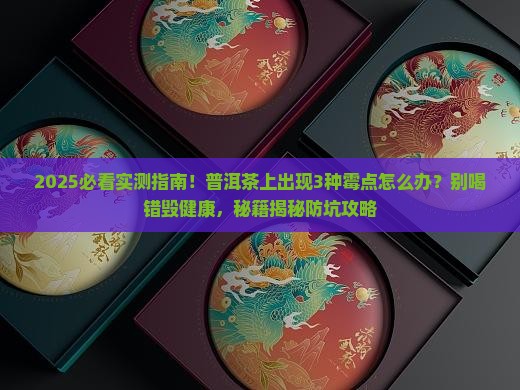 普洱上面有霉点可以喝吗