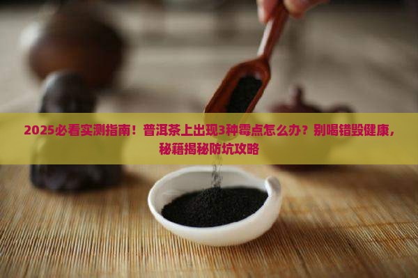 普洱上面有霉点可以喝吗