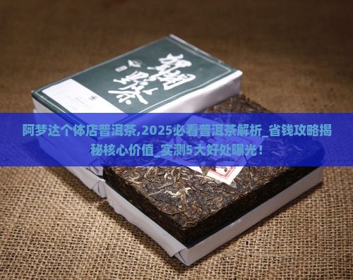 阿梦达个体店普洱茶