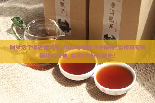 阿梦达个体店普洱茶