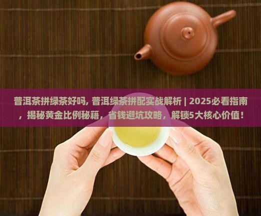 普洱茶拼绿茶好吗