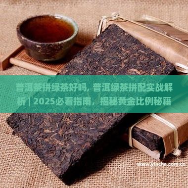 普洱茶拼绿茶好吗