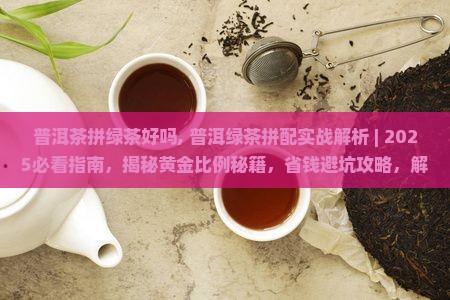 普洱茶拼绿茶好吗