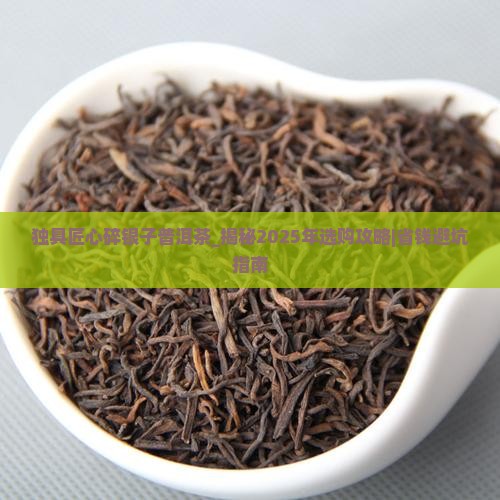 独具匠心碎银子普洱茶 独具匠心碎银子普洱茶