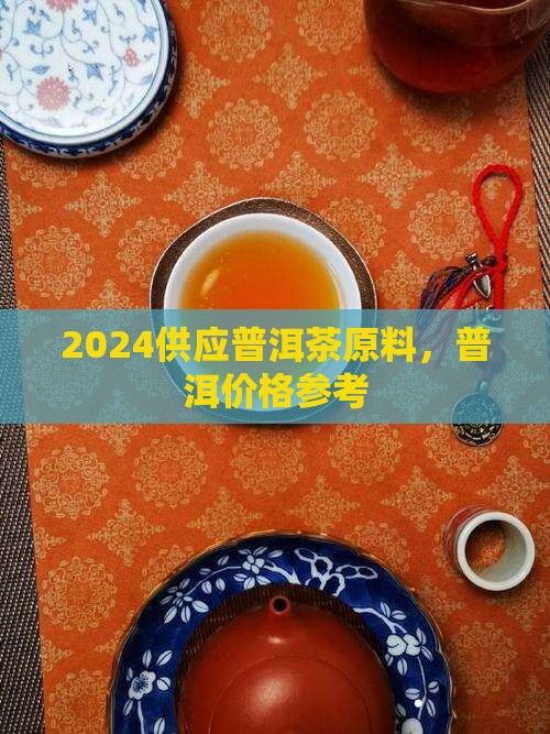 2024供应原料普洱茶