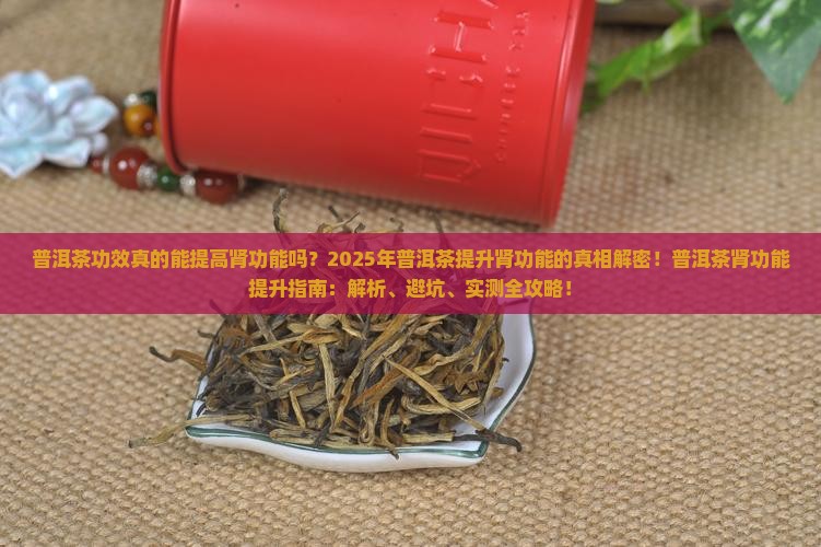 普洱茶功效提高肾功能