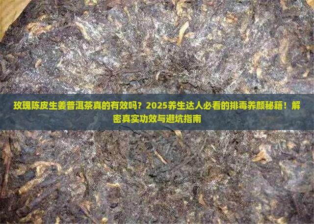玫瑰陈皮生姜普洱茶的功效