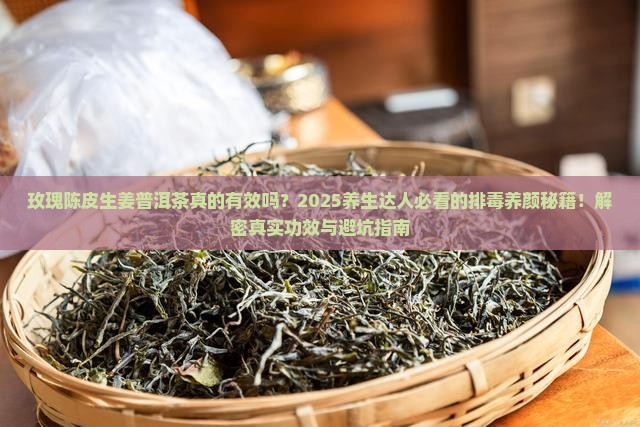 玫瑰陈皮生姜普洱茶的功效