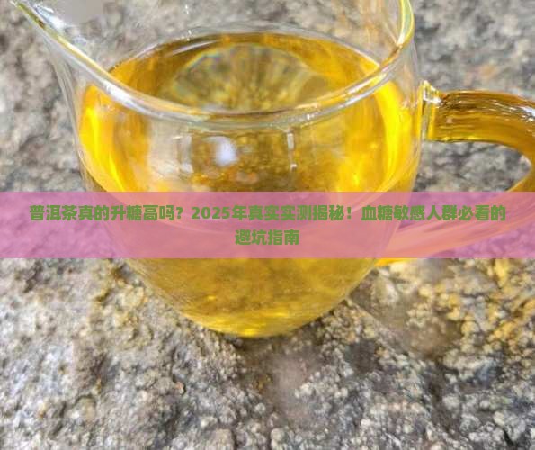 普洱茶的升糖指数高吗百度百科