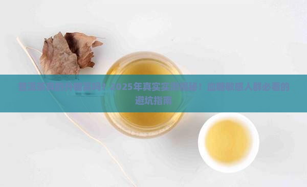 普洱茶的升糖指数高吗百度百科