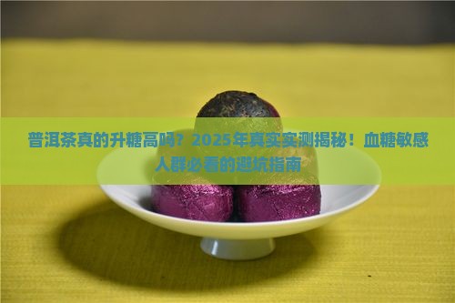 普洱茶的升糖指数高吗百度百科