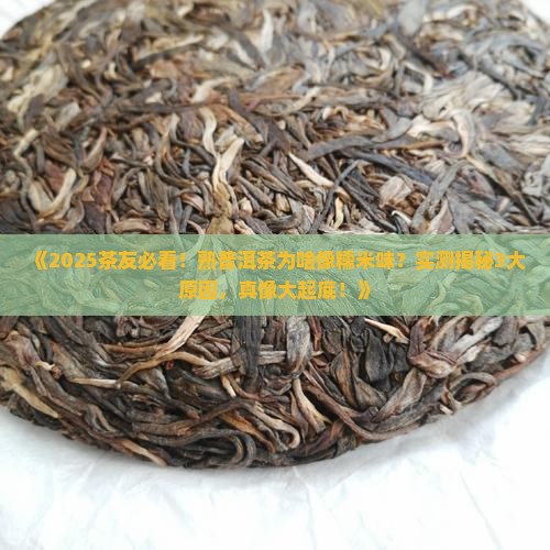 熟普洱茶是糯米味的吗