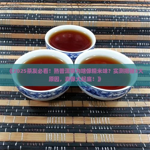 熟普洱茶是糯米味的吗
