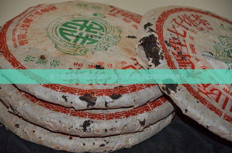 什么牌子的普洱熟茶好喝