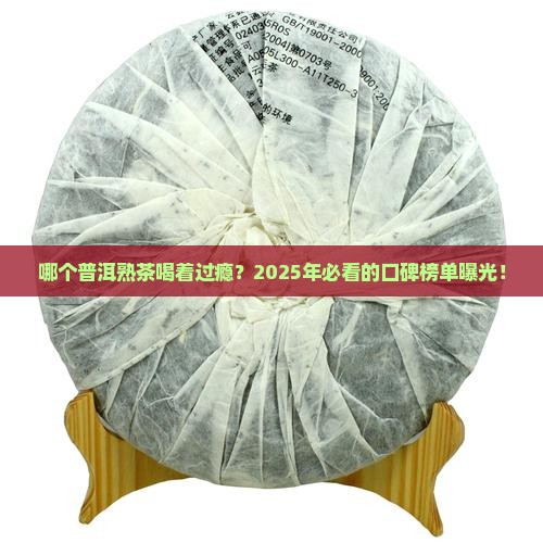什么牌子的普洱熟茶好喝
